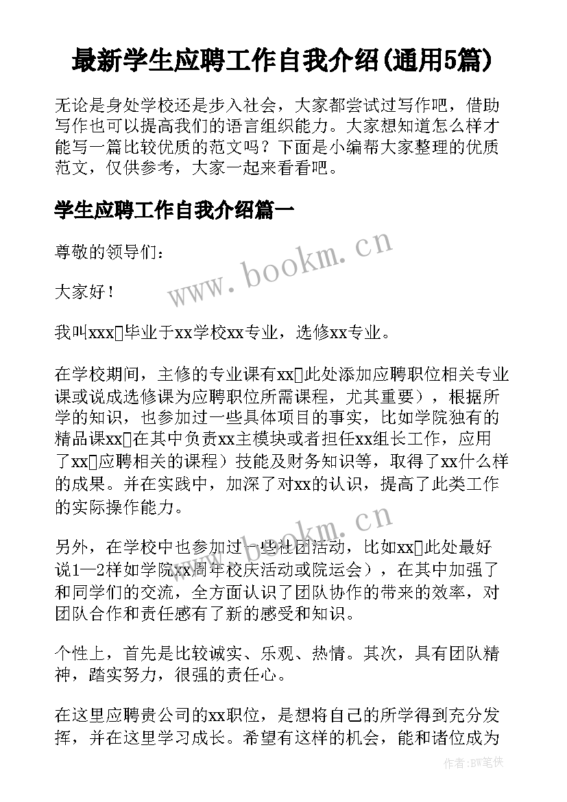 最新学生应聘工作自我介绍(通用5篇)