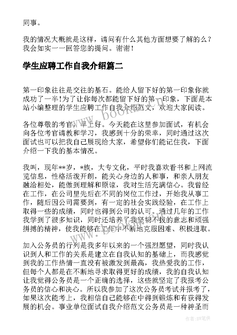 最新学生应聘工作自我介绍(通用5篇)