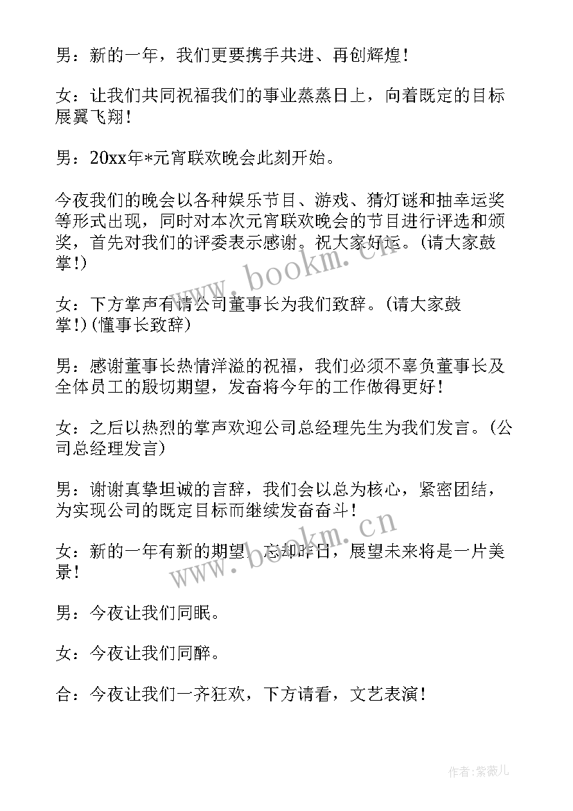 最新元旦晚会节目串词主持词(大全5篇)