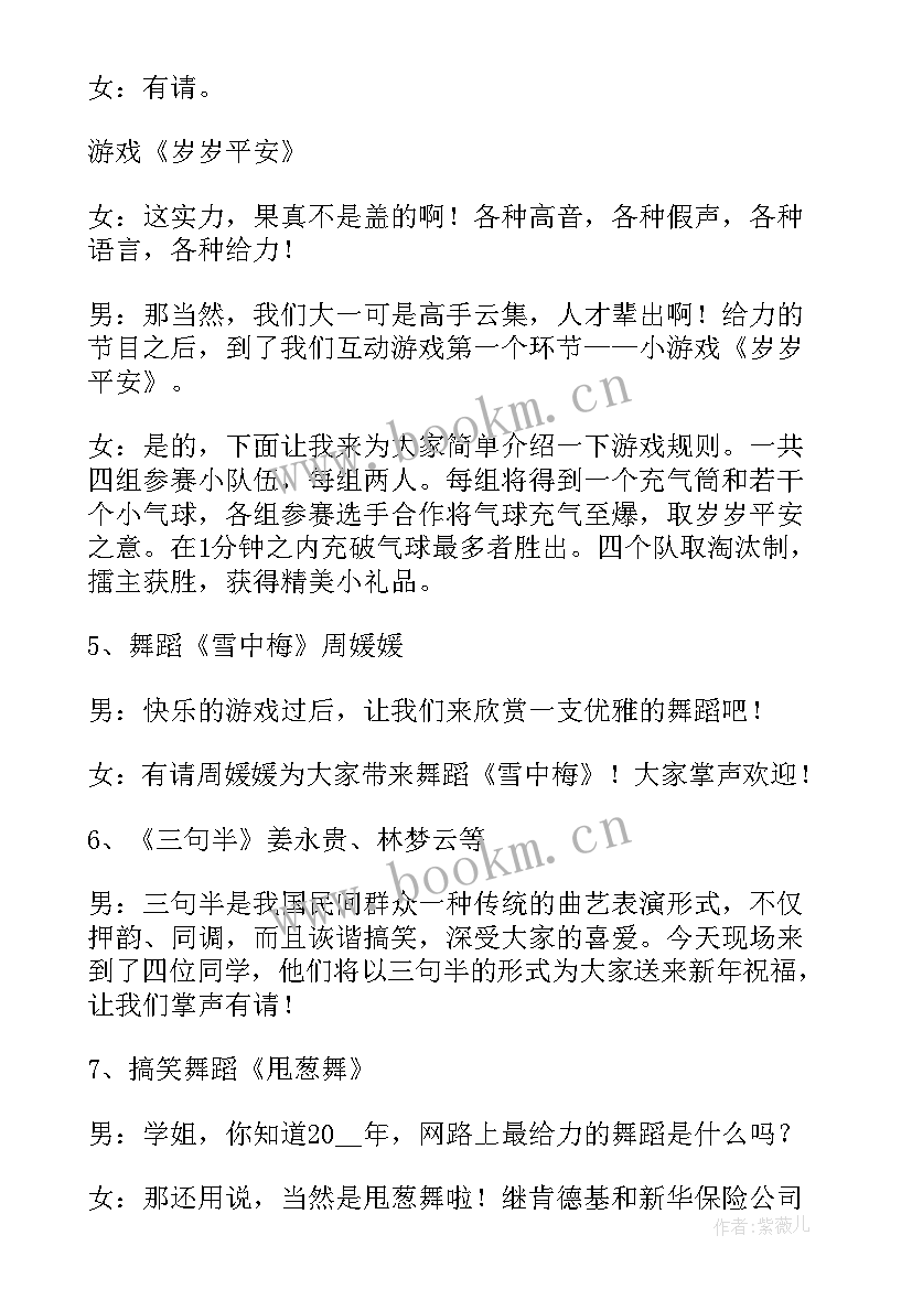 最新元旦晚会节目串词主持词(大全5篇)