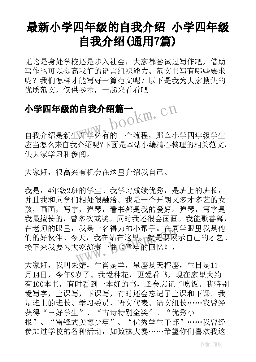 最新小学四年级的自我介绍 小学四年级自我介绍(通用7篇)