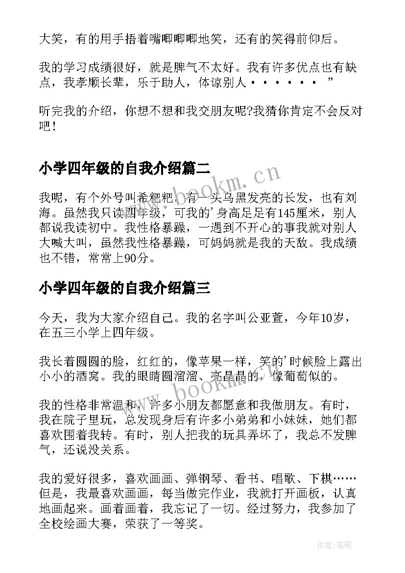 最新小学四年级的自我介绍 小学四年级自我介绍(通用7篇)