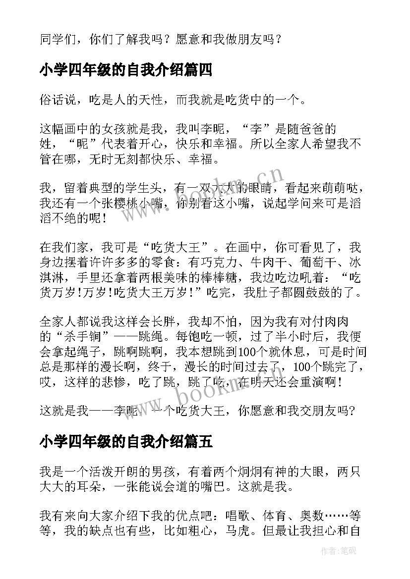 最新小学四年级的自我介绍 小学四年级自我介绍(通用7篇)