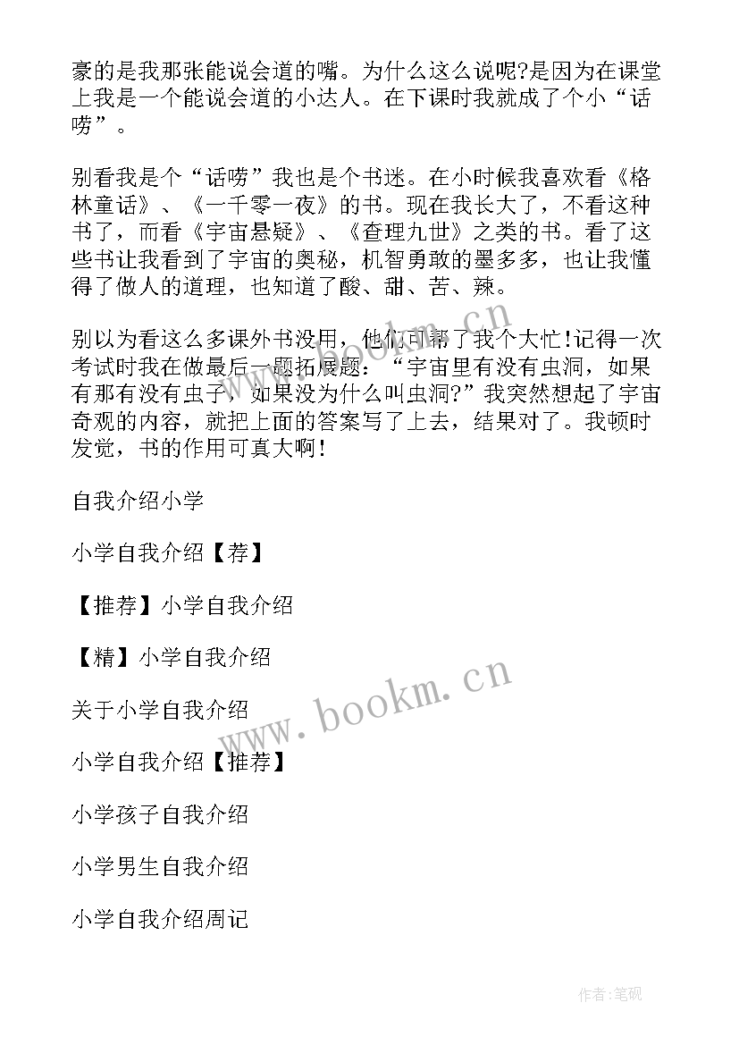 最新小学四年级的自我介绍 小学四年级自我介绍(通用7篇)