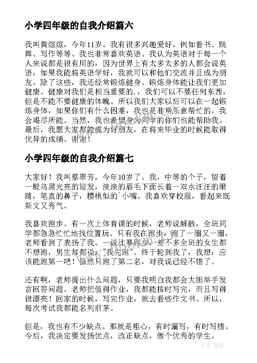 最新小学四年级的自我介绍 小学四年级自我介绍(通用7篇)