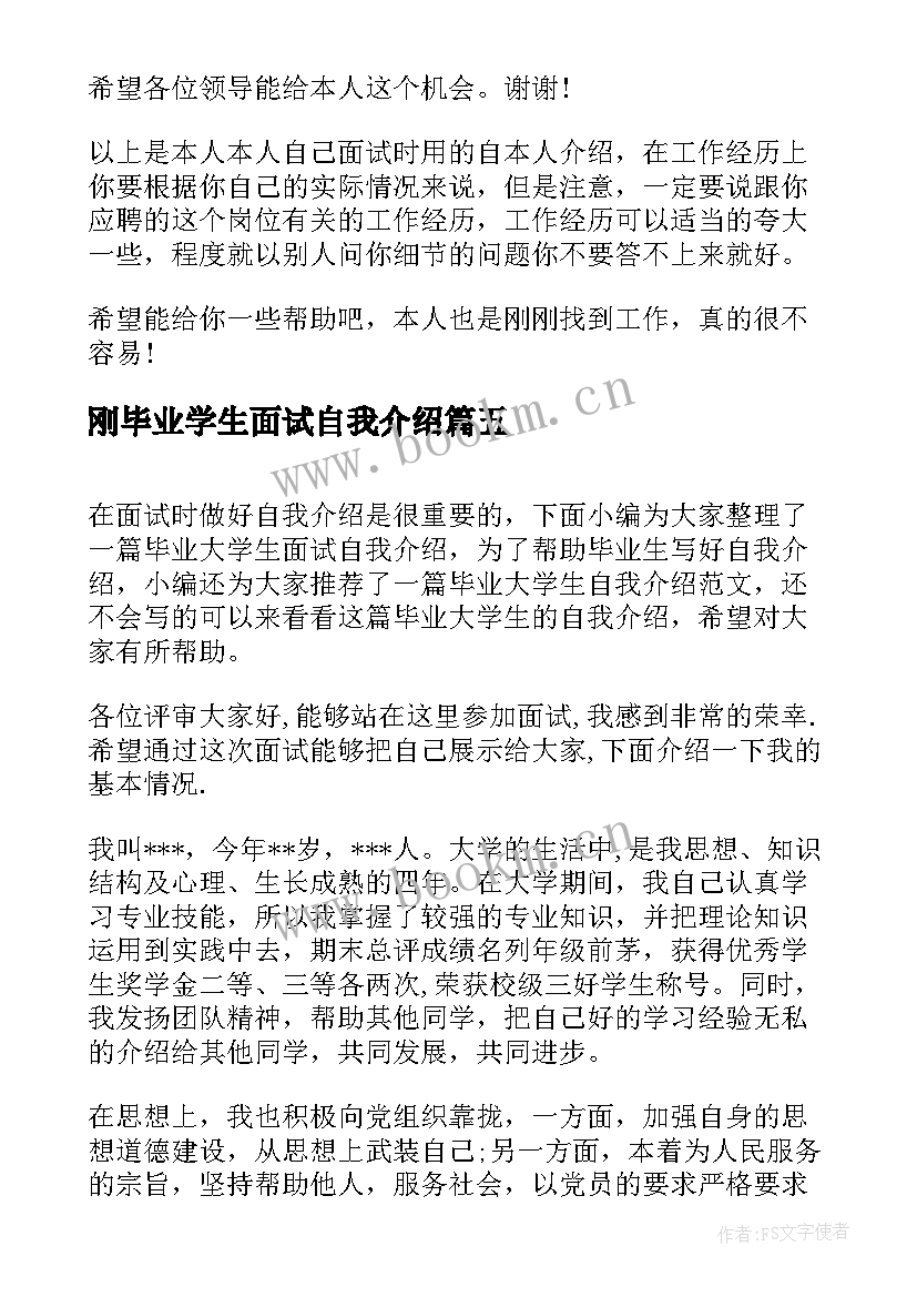 刚毕业学生面试自我介绍 学生毕业面试自我介绍(实用8篇)