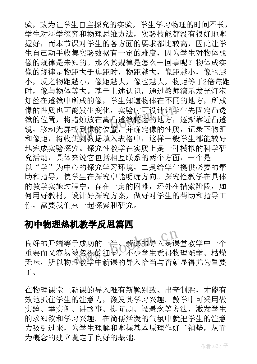 初中物理热机教学反思(大全8篇)