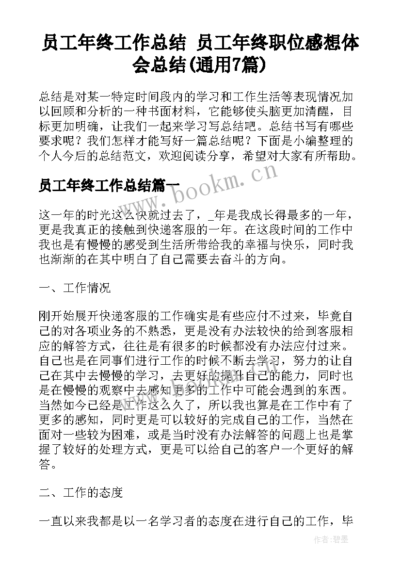 员工年终工作总结 员工年终职位感想体会总结(通用7篇)