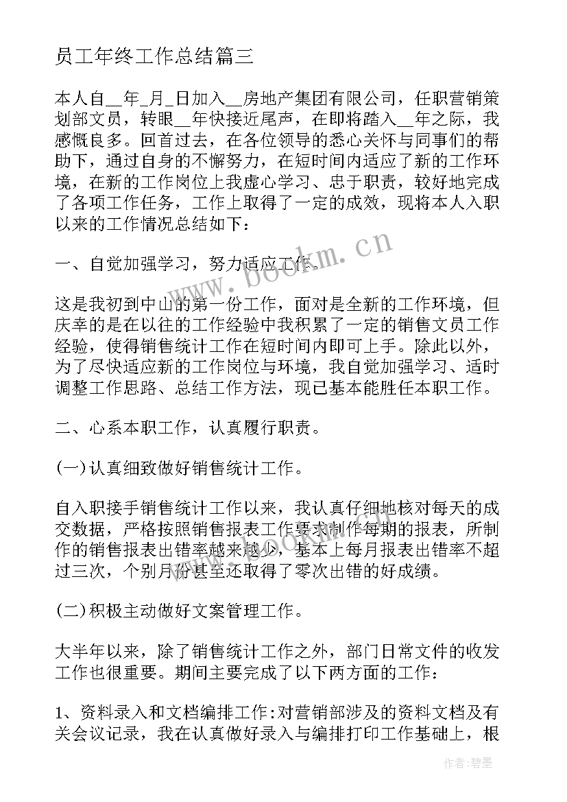 员工年终工作总结 员工年终职位感想体会总结(通用7篇)