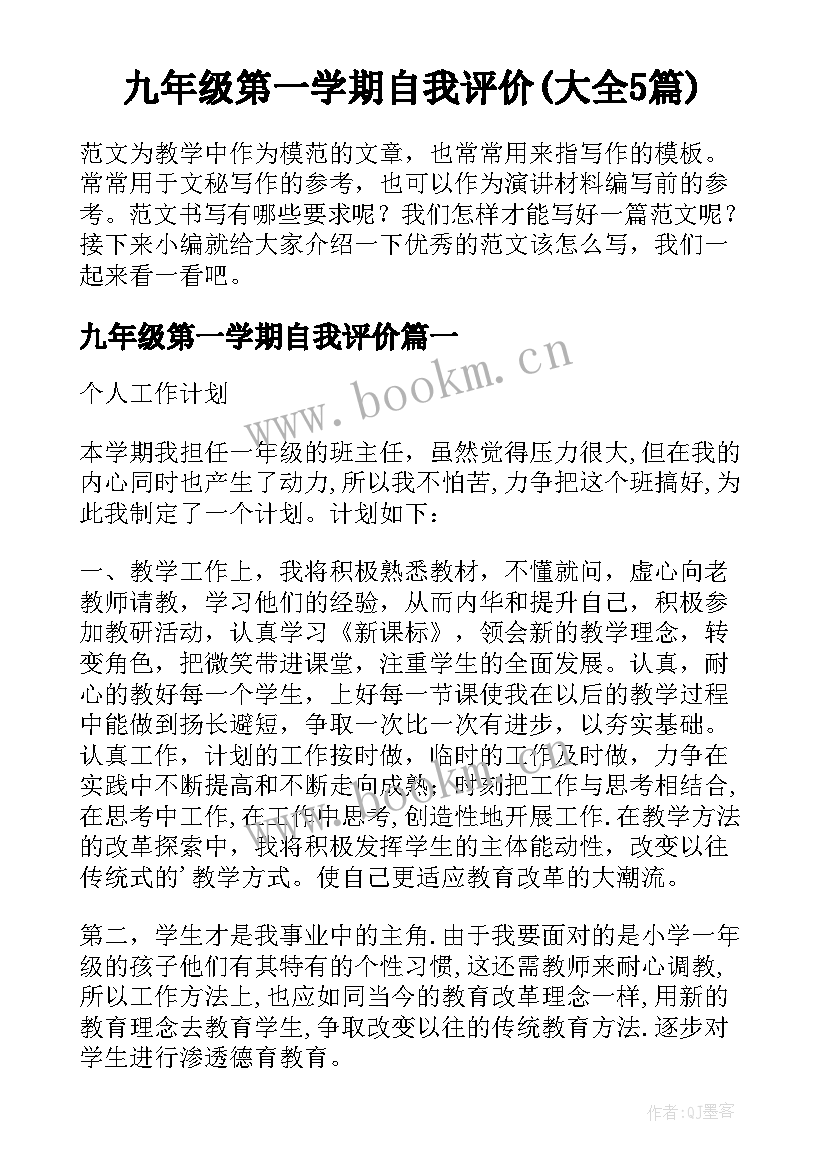 九年级第一学期自我评价(大全5篇)