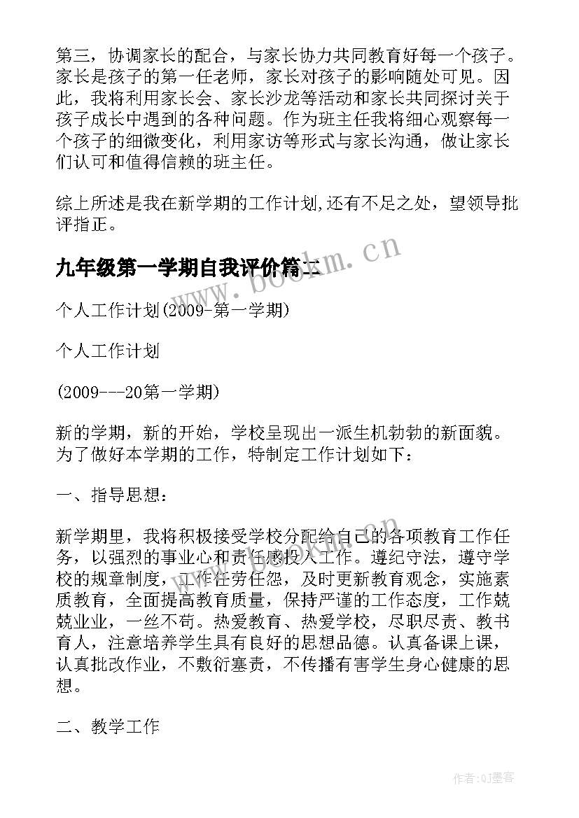 九年级第一学期自我评价(大全5篇)