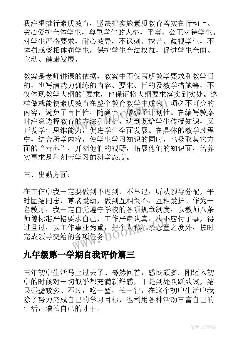 九年级第一学期自我评价(大全5篇)