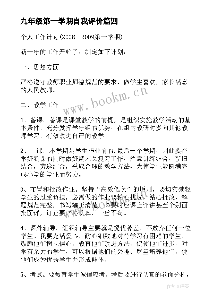 九年级第一学期自我评价(大全5篇)