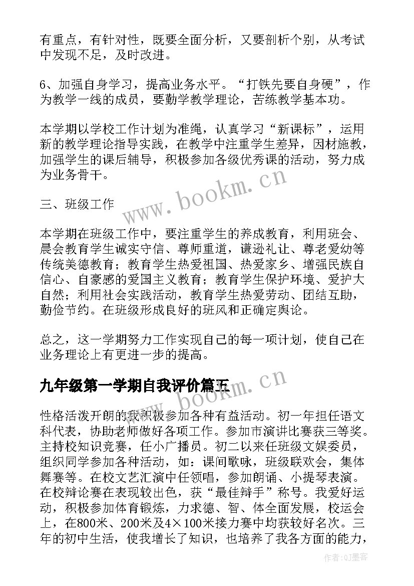 九年级第一学期自我评价(大全5篇)