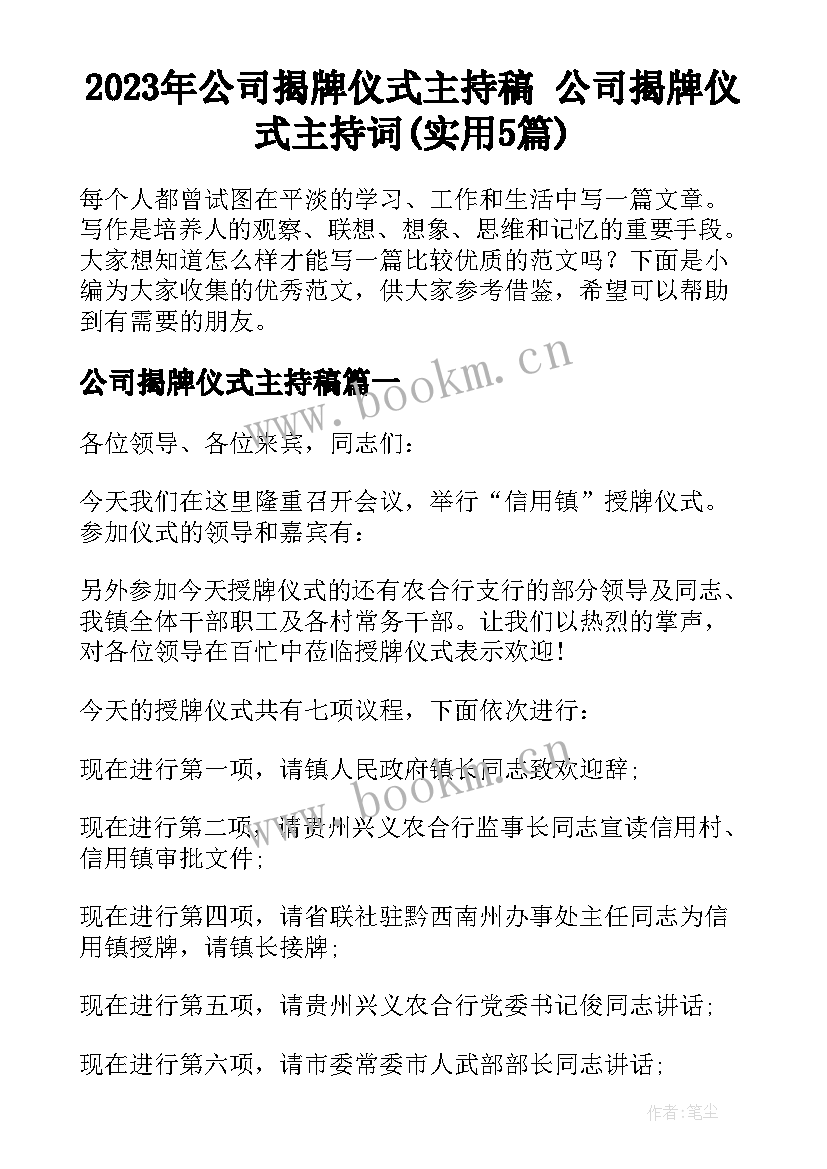 2023年公司揭牌仪式主持稿 公司揭牌仪式主持词(实用5篇)