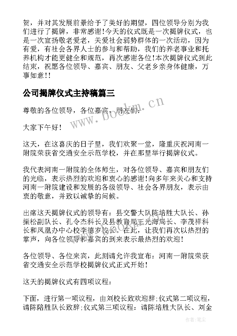 2023年公司揭牌仪式主持稿 公司揭牌仪式主持词(实用5篇)