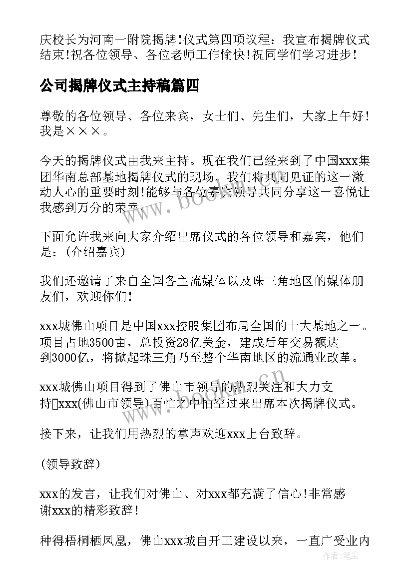 2023年公司揭牌仪式主持稿 公司揭牌仪式主持词(实用5篇)