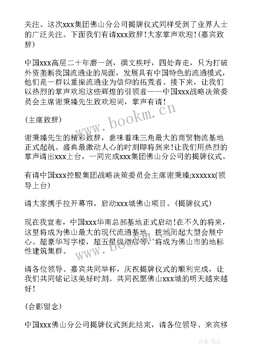 2023年公司揭牌仪式主持稿 公司揭牌仪式主持词(实用5篇)