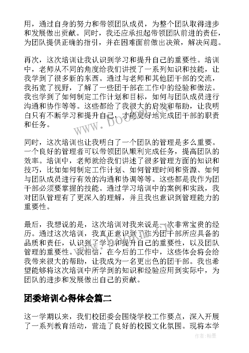 团委培训心得体会 县团委培训心得体会(优秀5篇)