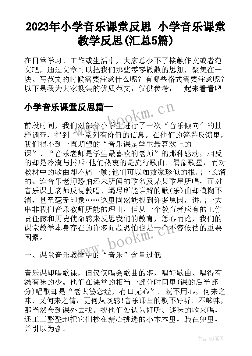 2023年小学音乐课堂反思 小学音乐课堂教学反思(汇总5篇)