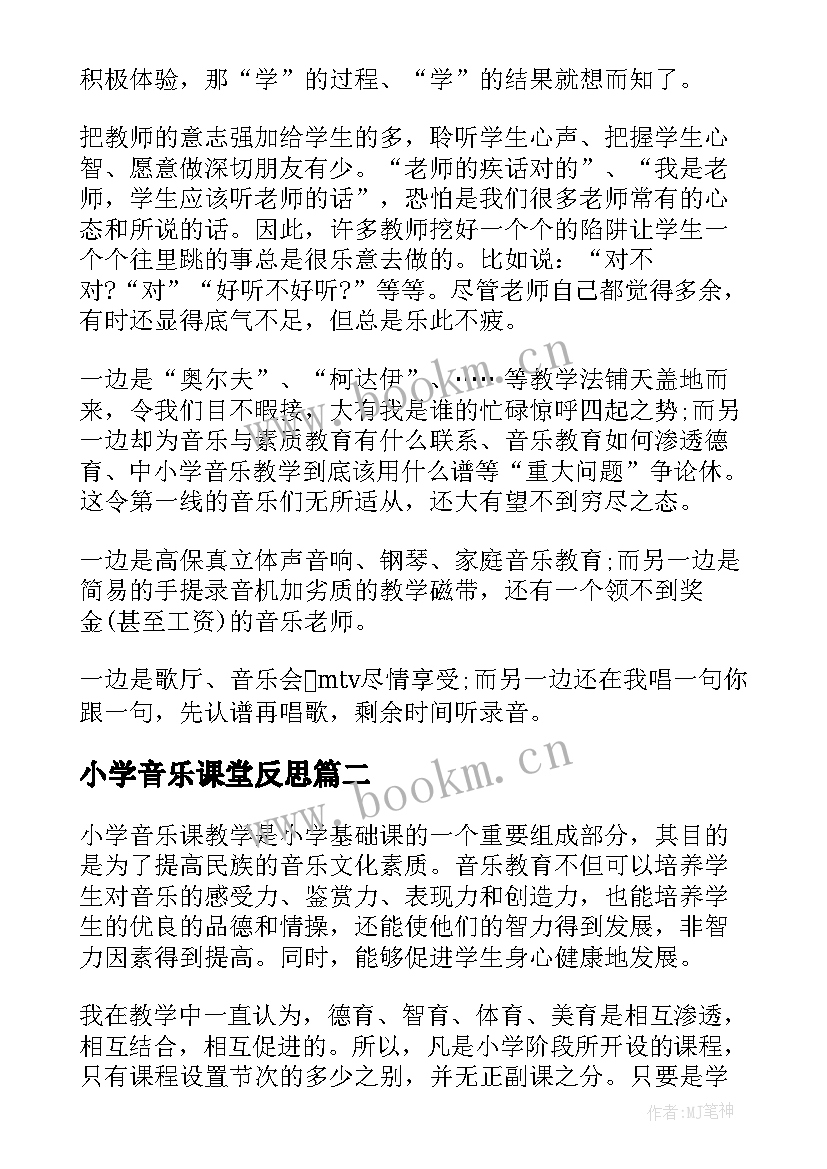 2023年小学音乐课堂反思 小学音乐课堂教学反思(汇总5篇)