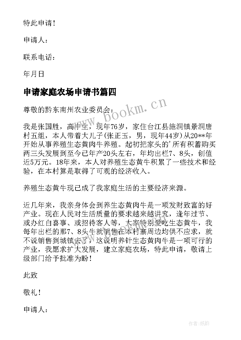 最新申请家庭农场申请书(优秀5篇)