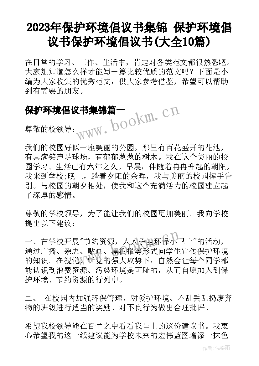 2023年保护环境倡议书集锦 保护环境倡议书保护环境倡议书(大全10篇)