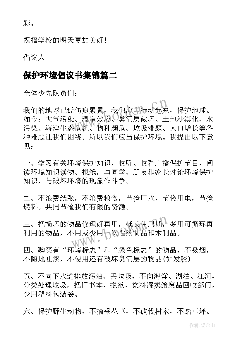 2023年保护环境倡议书集锦 保护环境倡议书保护环境倡议书(大全10篇)