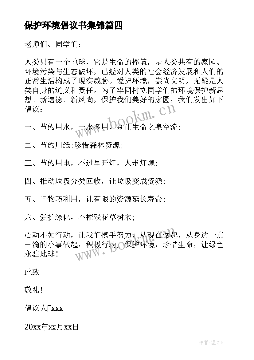 2023年保护环境倡议书集锦 保护环境倡议书保护环境倡议书(大全10篇)