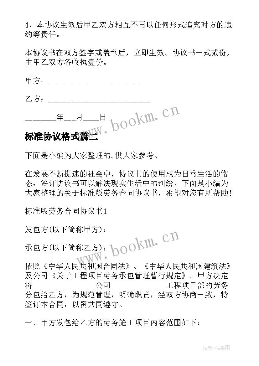 2023年标准协议格式(通用7篇)