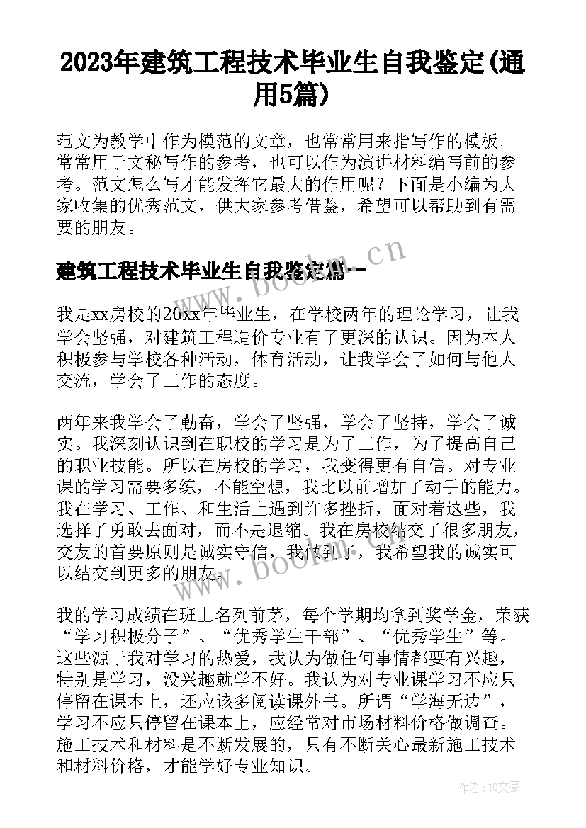 2023年建筑工程技术毕业生自我鉴定(通用5篇)