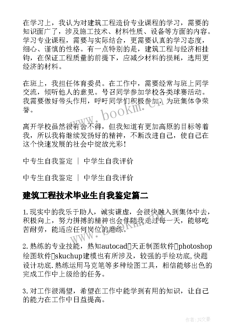 2023年建筑工程技术毕业生自我鉴定(通用5篇)