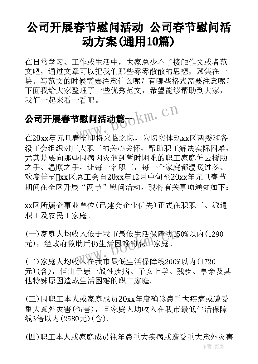 公司开展春节慰问活动 公司春节慰问活动方案(通用10篇)