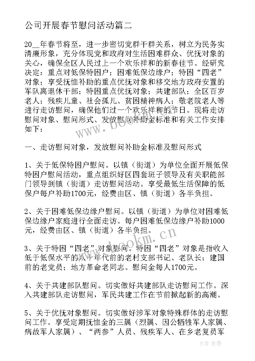 公司开展春节慰问活动 公司春节慰问活动方案(通用10篇)