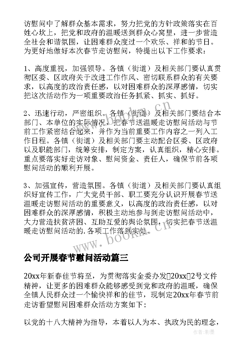 公司开展春节慰问活动 公司春节慰问活动方案(通用10篇)