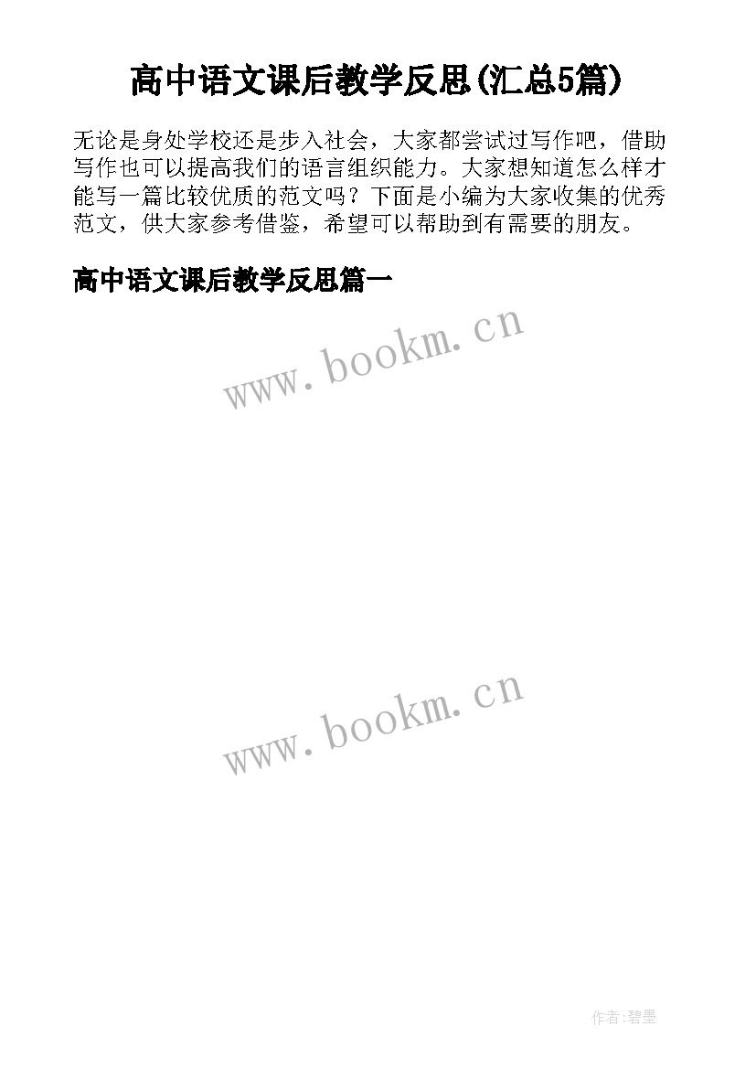 高中语文课后教学反思(汇总5篇)