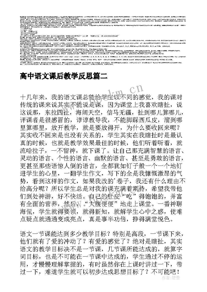 高中语文课后教学反思(汇总5篇)