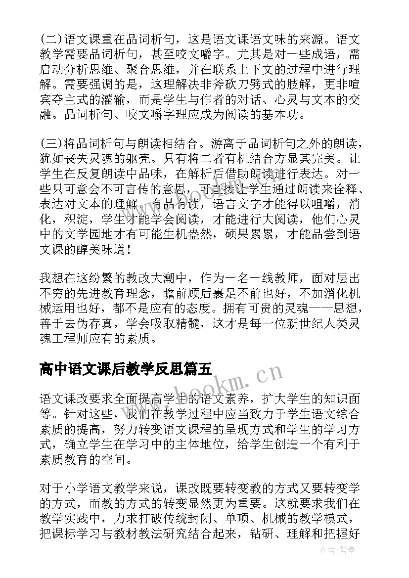 高中语文课后教学反思(汇总5篇)