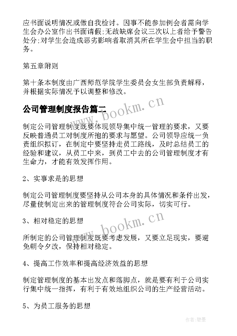 公司管理制度报告 公司制度管理制度(汇总5篇)