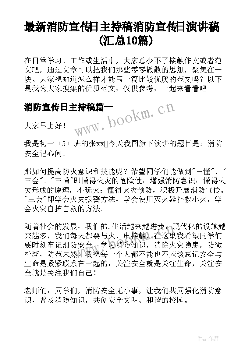 最新消防宣传日主持稿 消防宣传日演讲稿(汇总10篇)