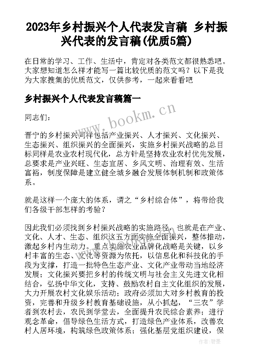 2023年乡村振兴个人代表发言稿 乡村振兴代表的发言稿(优质5篇)