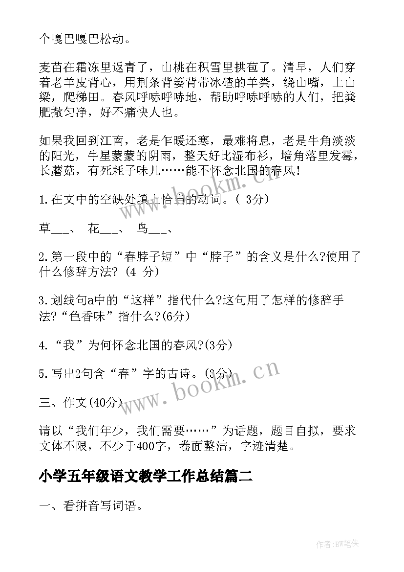 最新小学五年级语文教学工作总结 小学五年级语文提升练习题(大全5篇)