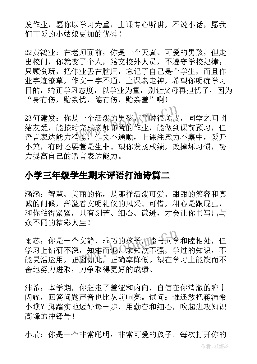 小学三年级学生期末评语打油诗 三年级学生的期末评语(大全7篇)