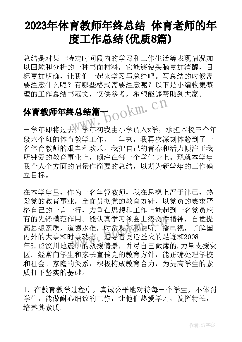 2023年体育教师年终总结 体育老师的年度工作总结(优质8篇)