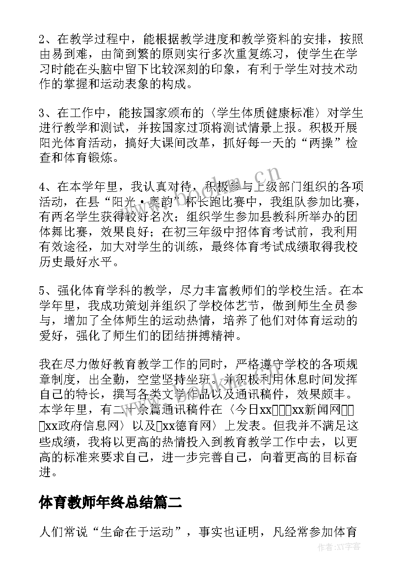 2023年体育教师年终总结 体育老师的年度工作总结(优质8篇)