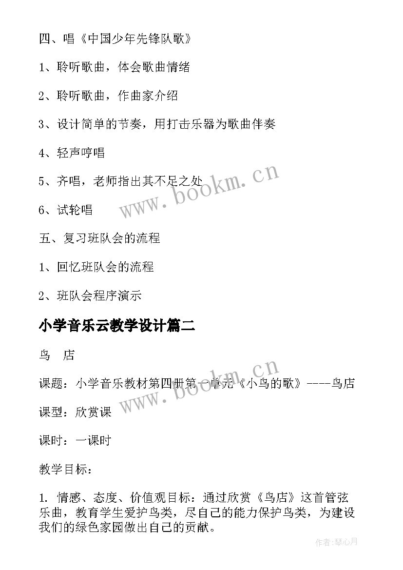 最新小学音乐云教学设计 小学音乐教学设计(实用5篇)