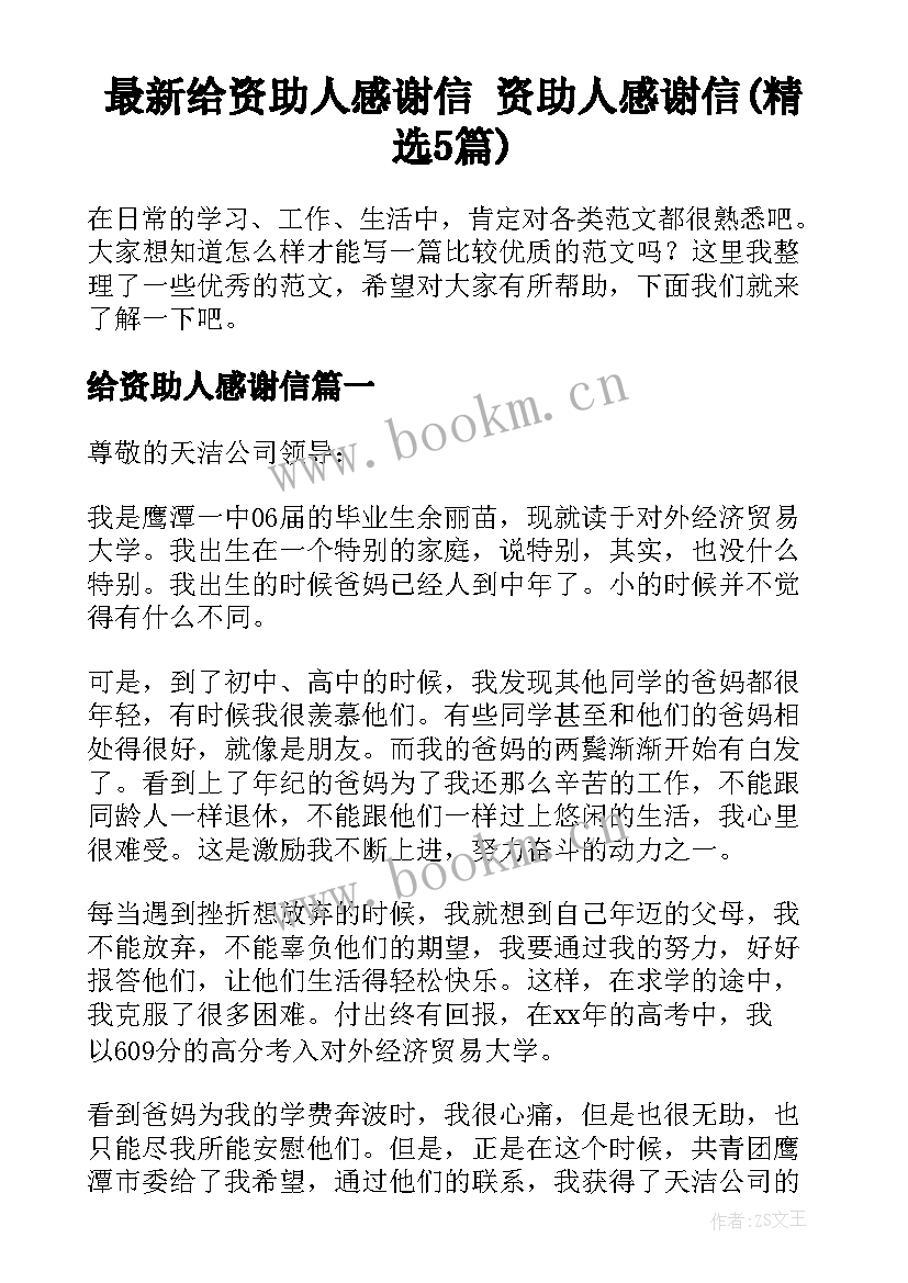 最新给资助人感谢信 资助人感谢信(精选5篇)