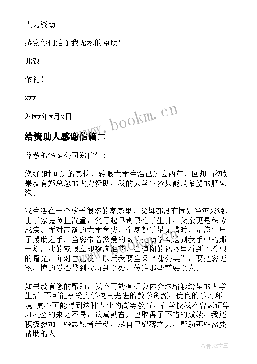 最新给资助人感谢信 资助人感谢信(精选5篇)