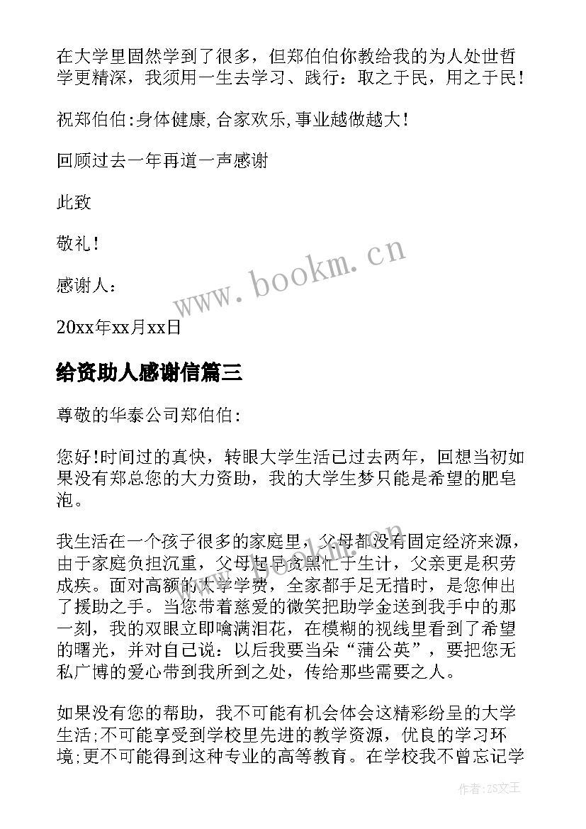 最新给资助人感谢信 资助人感谢信(精选5篇)