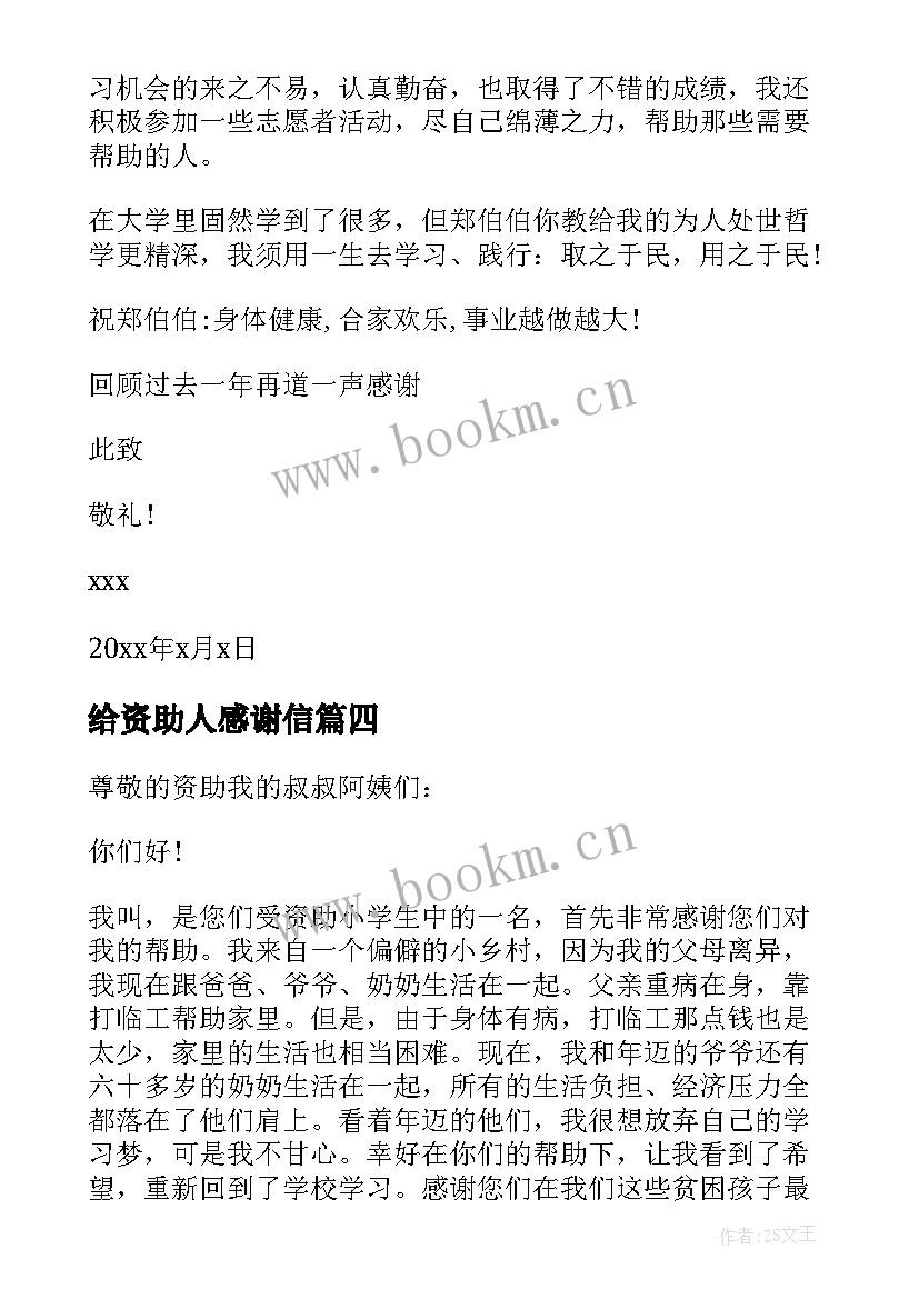 最新给资助人感谢信 资助人感谢信(精选5篇)